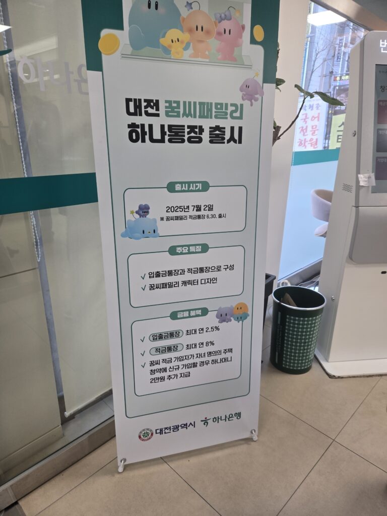 대전 꿈씨패밀리 하나통장 출시안내