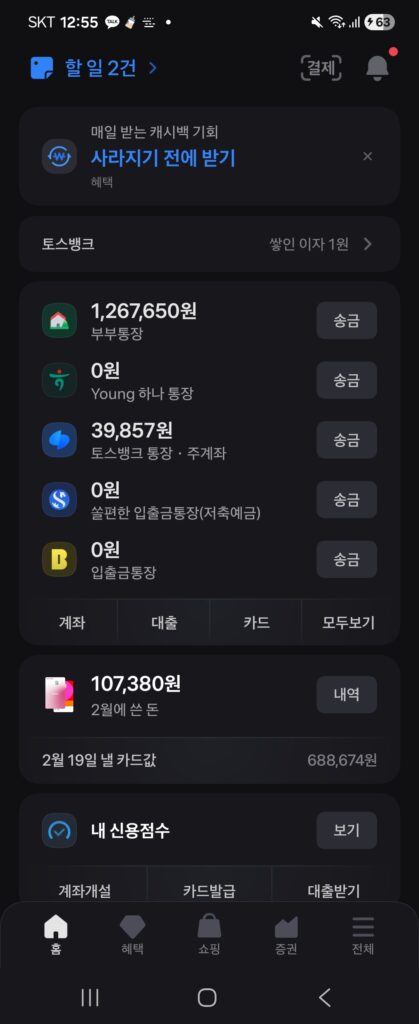토스 앱 메인 화면